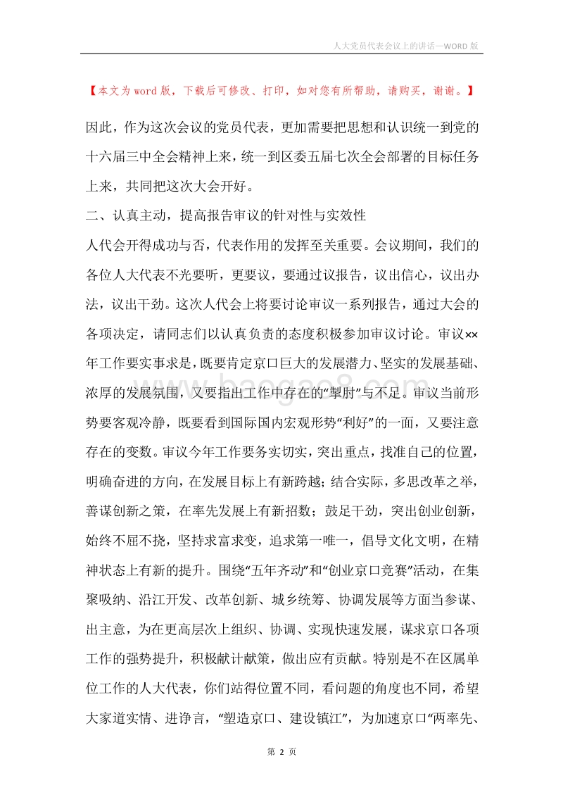 人大党员代表会议上的讲话.docx_第2页
