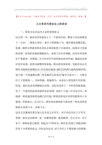 人大党员代表会议上的讲话.docx