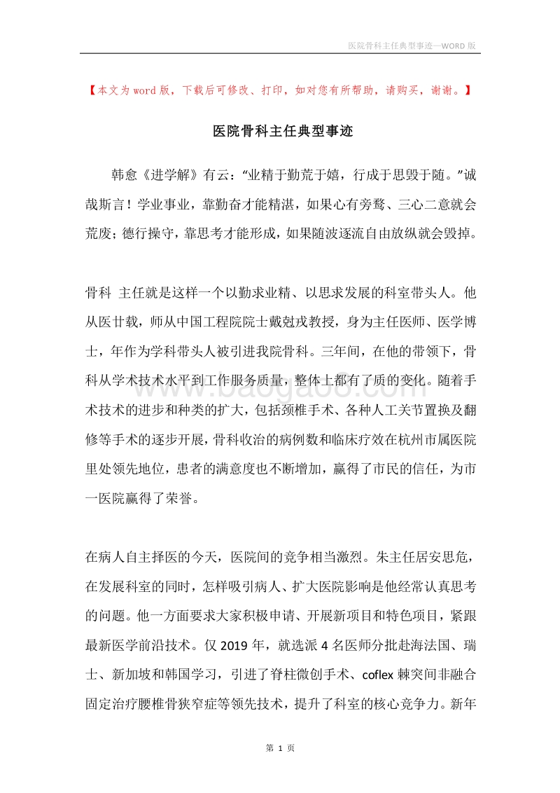 医院骨科主任典型事迹.docx_第1页