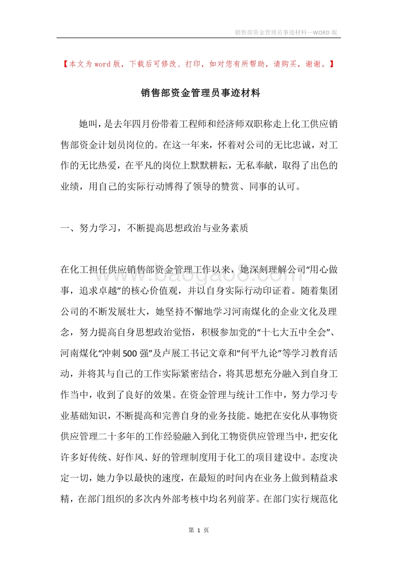 销售部资金管理员事迹材料.docx_第1页