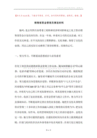 销售部资金管理员事迹材料.docx