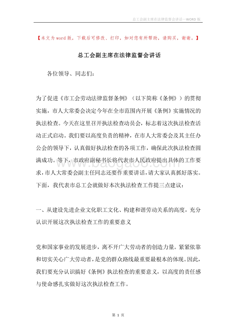 总工会副主席在法律监督会讲话.docx_第1页