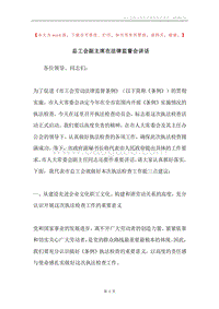 总工会副主席在法律监督会讲话.docx