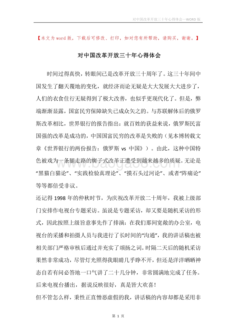 对中国改革开放三十年心得体会.docx_第1页