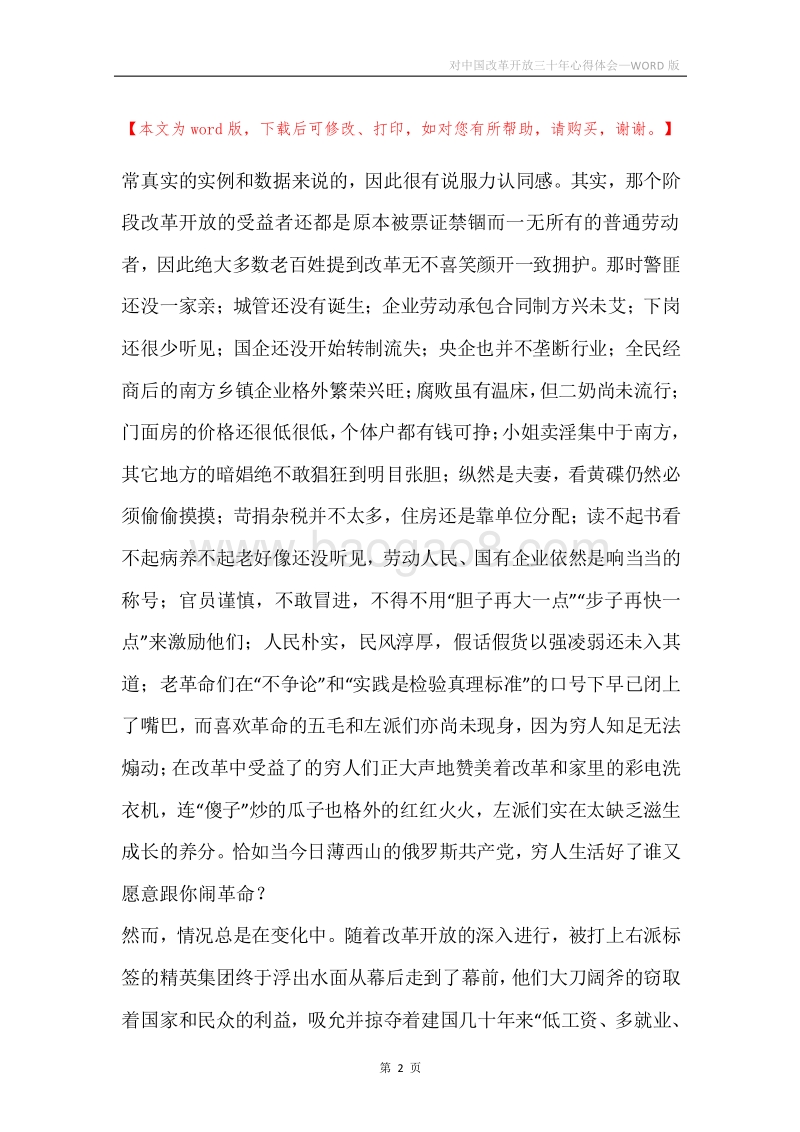 对中国改革开放三十年心得体会.docx_第2页