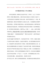 对中国改革开放三十年心得体会.docx