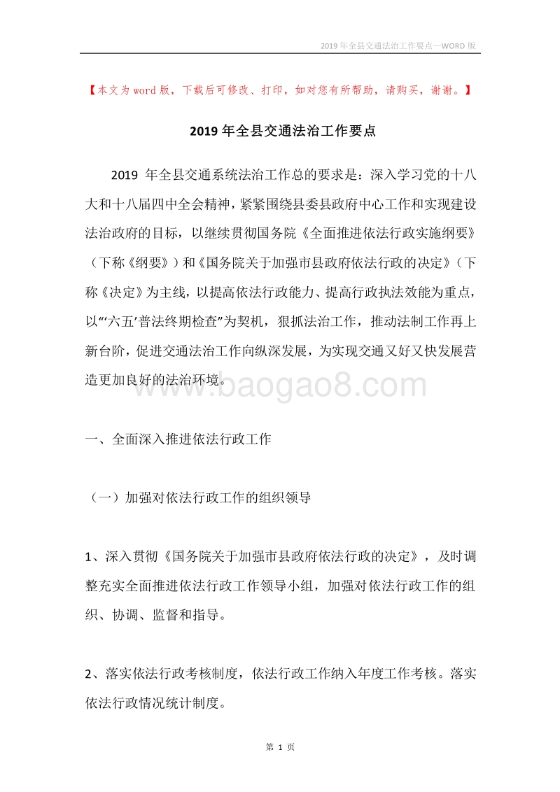 2019年全县交通法治工作要点.docx_第1页
