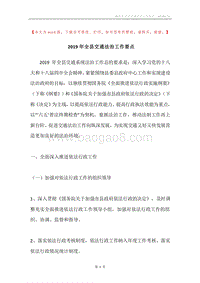 2019年全县交通法治工作要点.docx