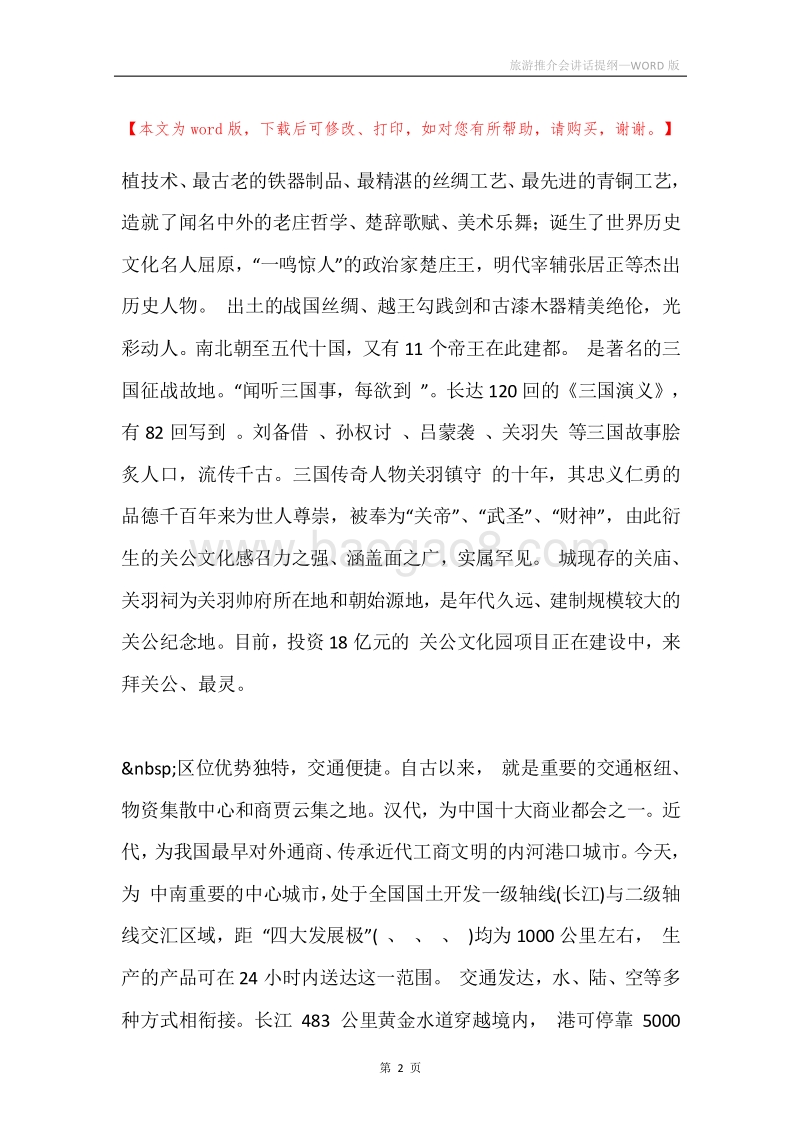 旅游推介会讲话提纲.docx_第2页