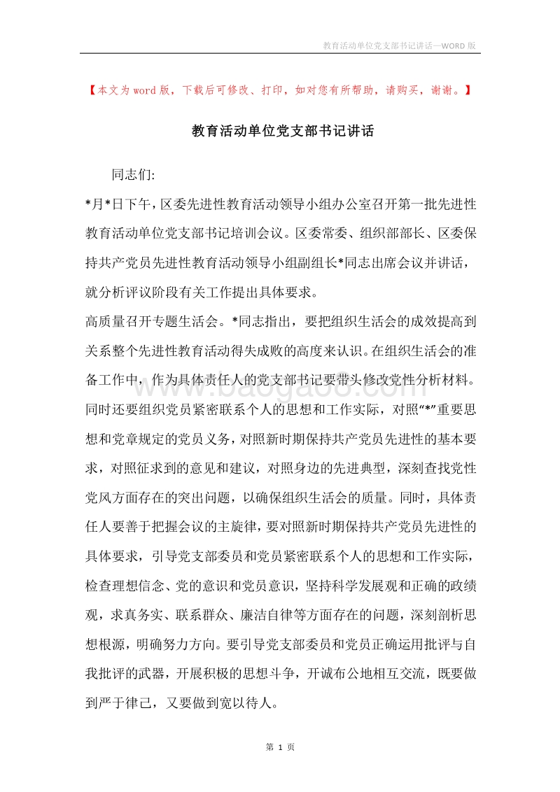 教育活动单位党支部书记讲话.docx_第1页