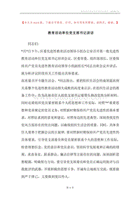 教育活动单位党支部书记讲话.docx