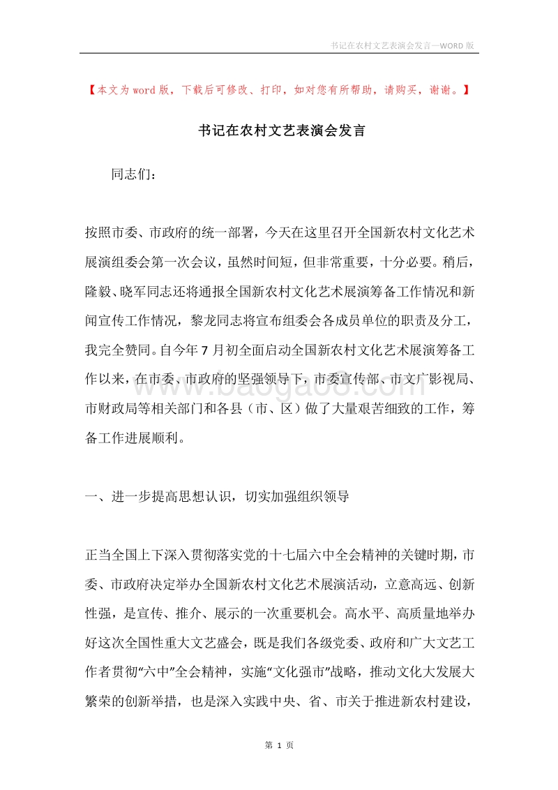 书记在农村文艺表演会发言.docx_第1页