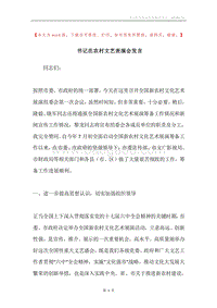 书记在农村文艺表演会发言.docx