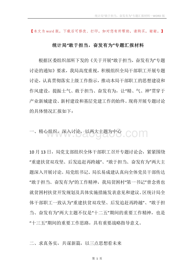 统计局“敢于担当，奋发有为”专题汇报材料.docx_第1页
