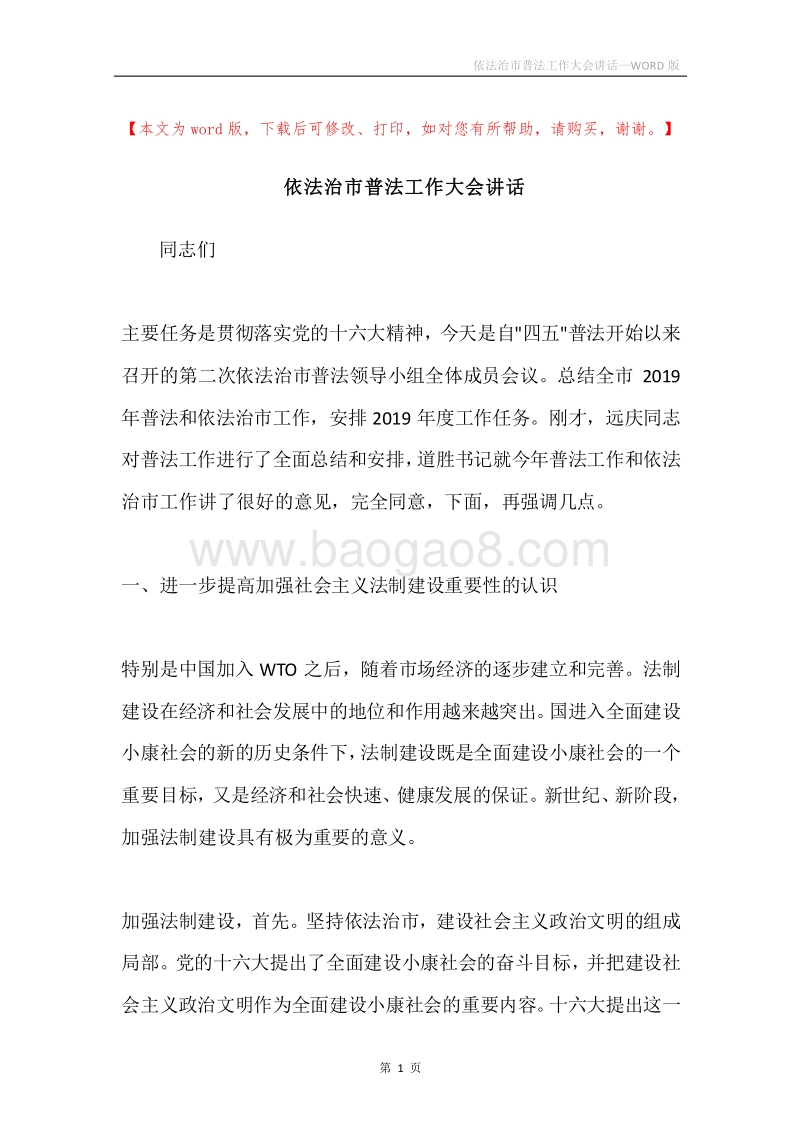依法治市普法工作大会讲话.docx_第1页