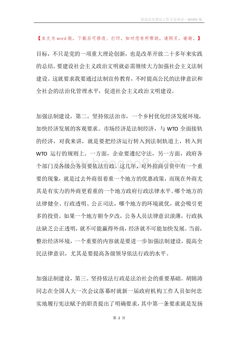 依法治市普法工作大会讲话.docx_第2页
