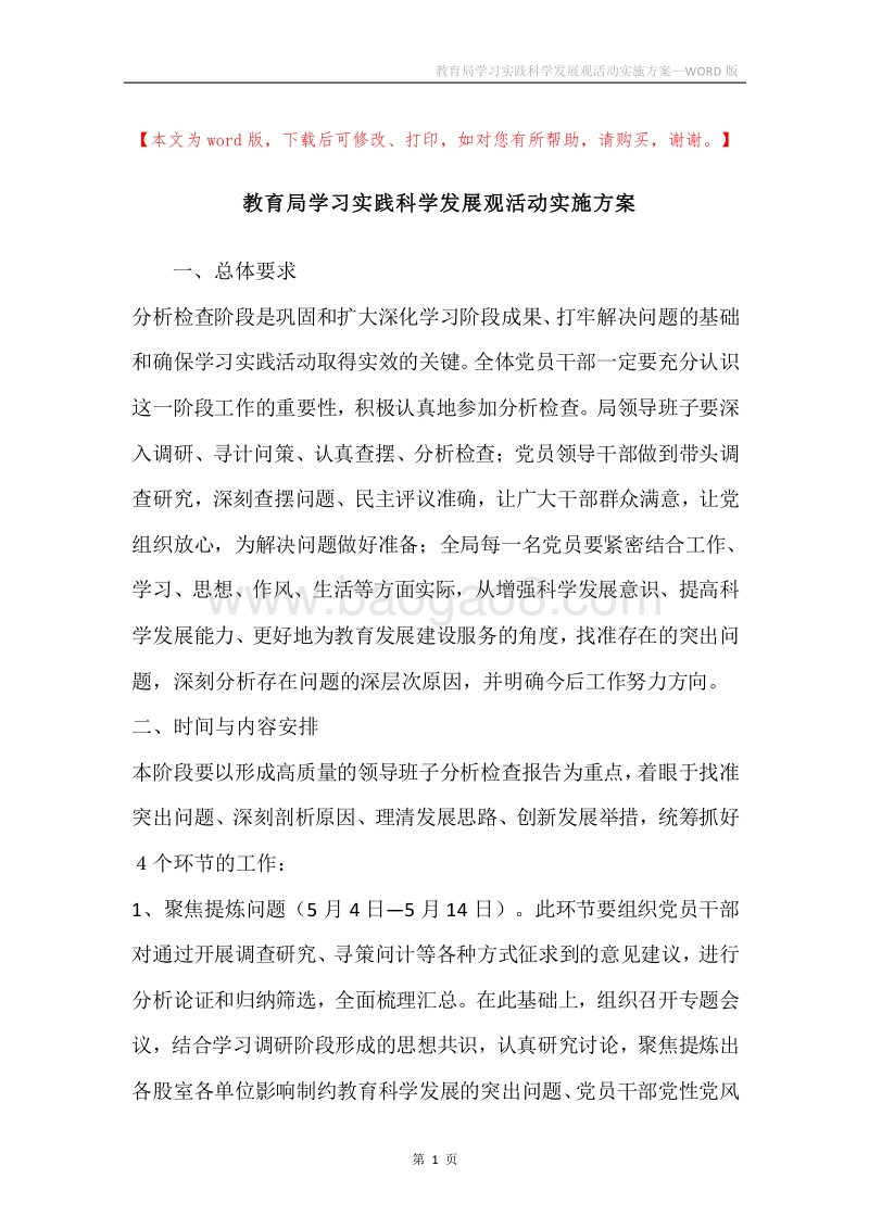 教育局学习实践科学发展观活动实施方案.docx_第1页
