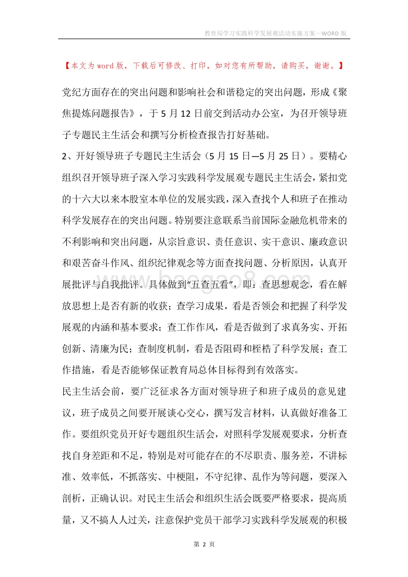 教育局学习实践科学发展观活动实施方案.docx_第2页