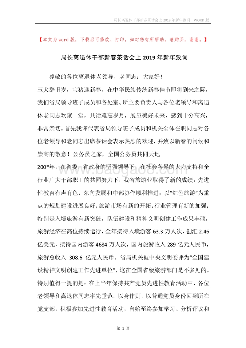 局长离退休干部新春茶话会上2019年新年致词.docx_第1页
