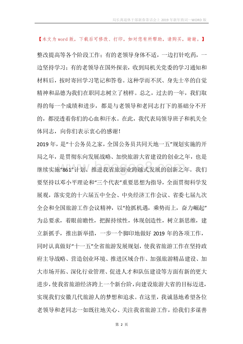 局长离退休干部新春茶话会上2019年新年致词.docx_第2页
