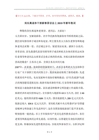 局长离退休干部新春茶话会上2019年新年致词.docx