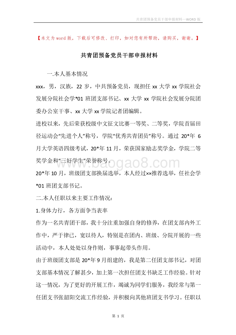 共青团预备党员干部申报材料.docx_第1页