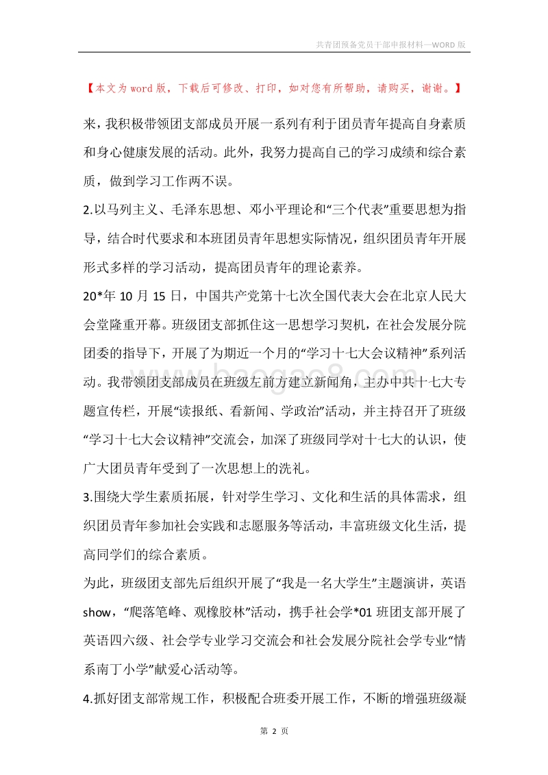 共青团预备党员干部申报材料.docx_第2页