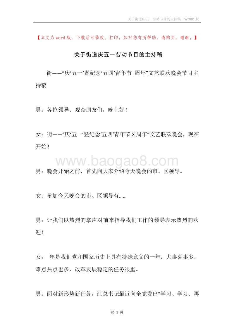 关于街道庆五一劳动节目的主持稿.docx_第1页
