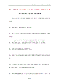 关于街道庆五一劳动节目的主持稿.docx