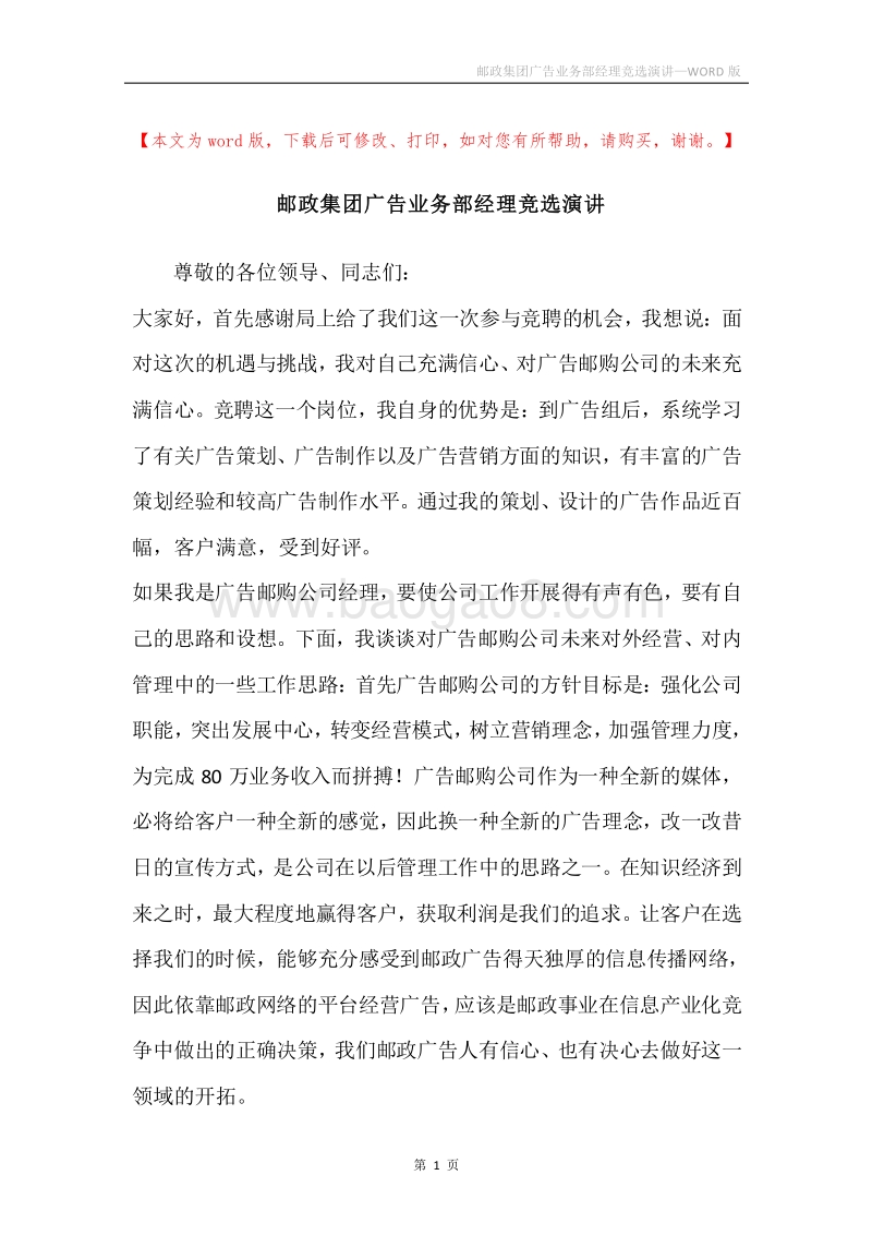 邮政集团广告业务部经理竞选演讲.docx_第1页