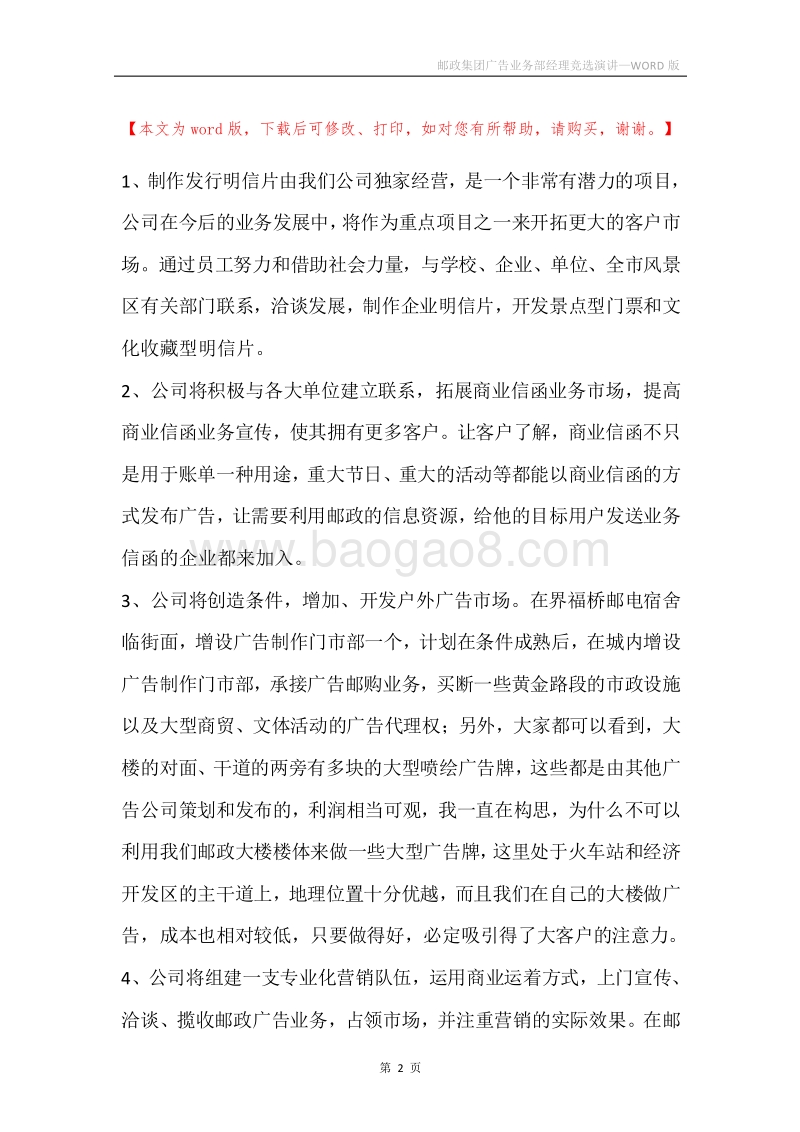 邮政集团广告业务部经理竞选演讲.docx_第2页