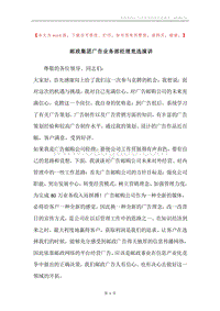 邮政集团广告业务部经理竞选演讲.docx