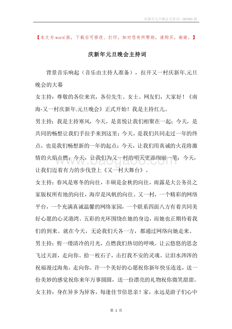 庆新年元旦晚会主持词.docx_第1页