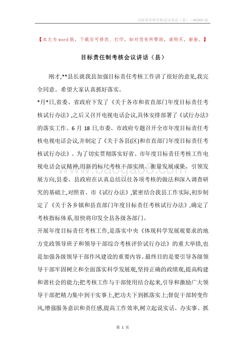目标责任制考核会议讲话（县）.docx_第1页