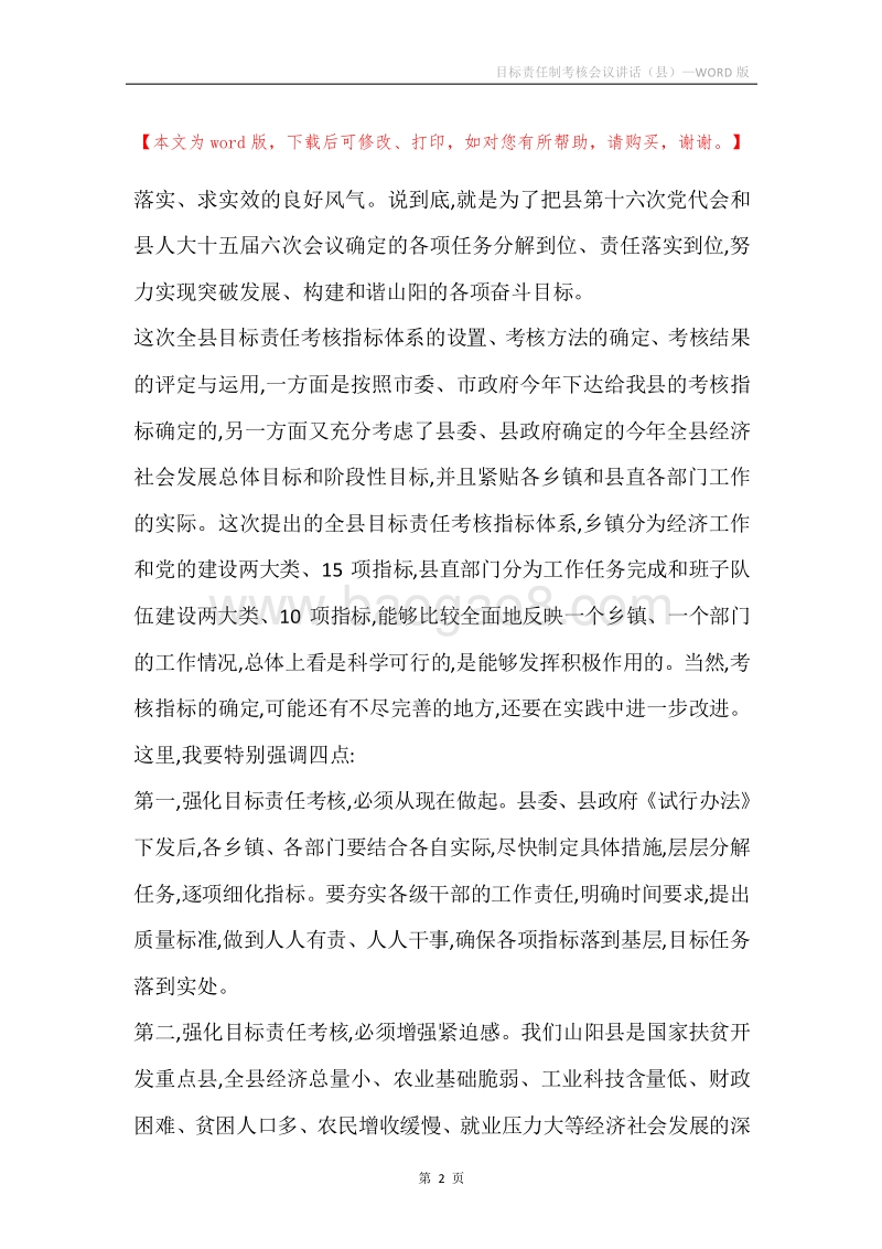 目标责任制考核会议讲话（县）.docx_第2页