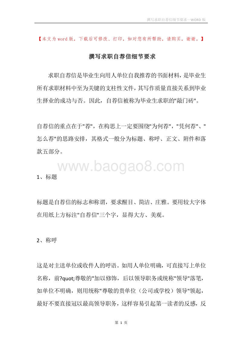 撰写求职自荐信细节要求.docx_第1页