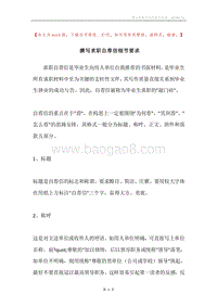 撰写求职自荐信细节要求.docx