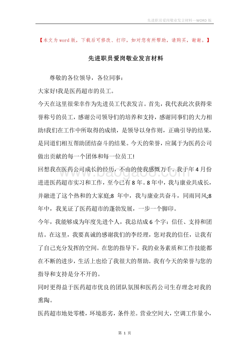 先进职员爱岗敬业发言材料.docx_第1页