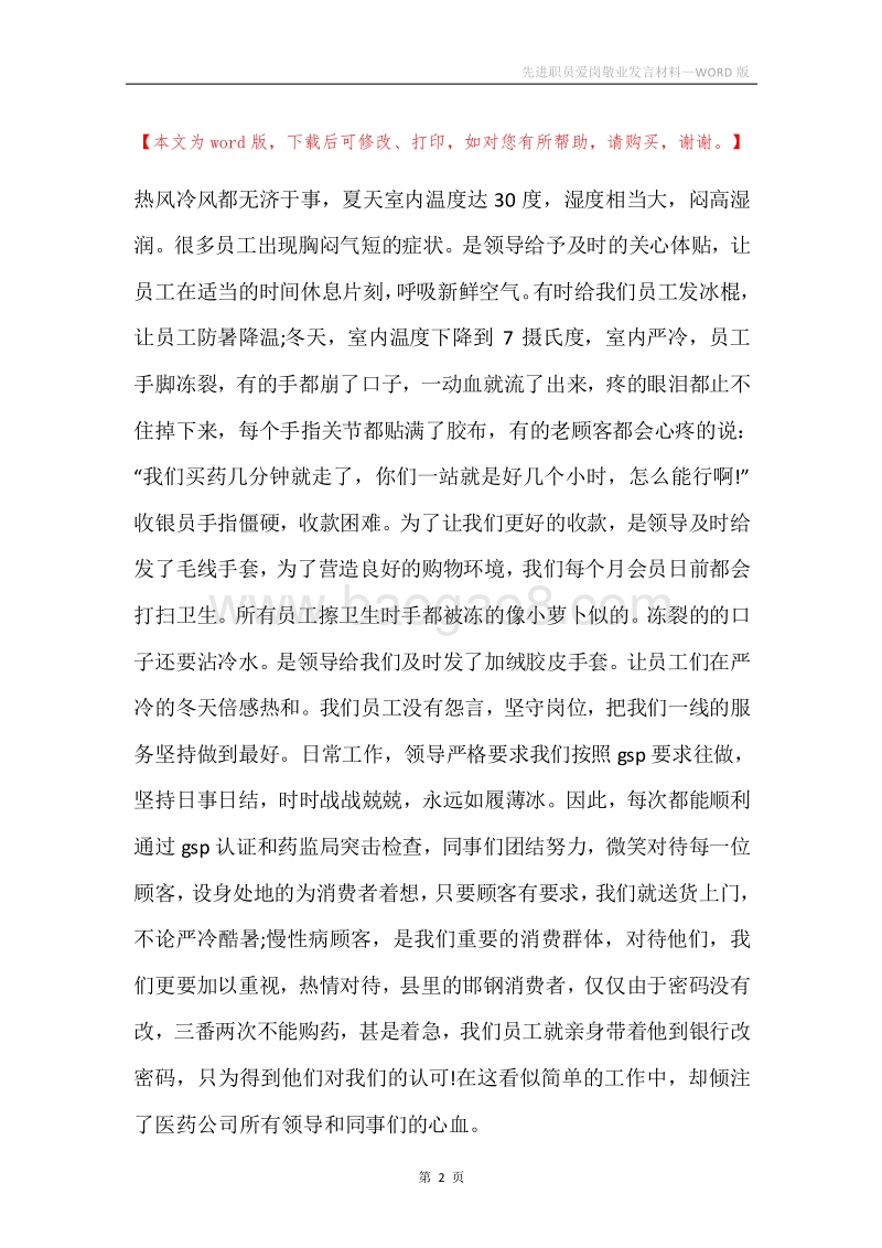 先进职员爱岗敬业发言材料.docx_第2页