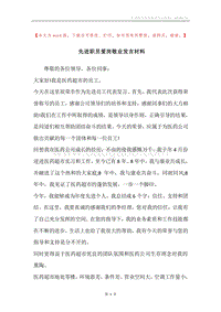 先进职员爱岗敬业发言材料.docx