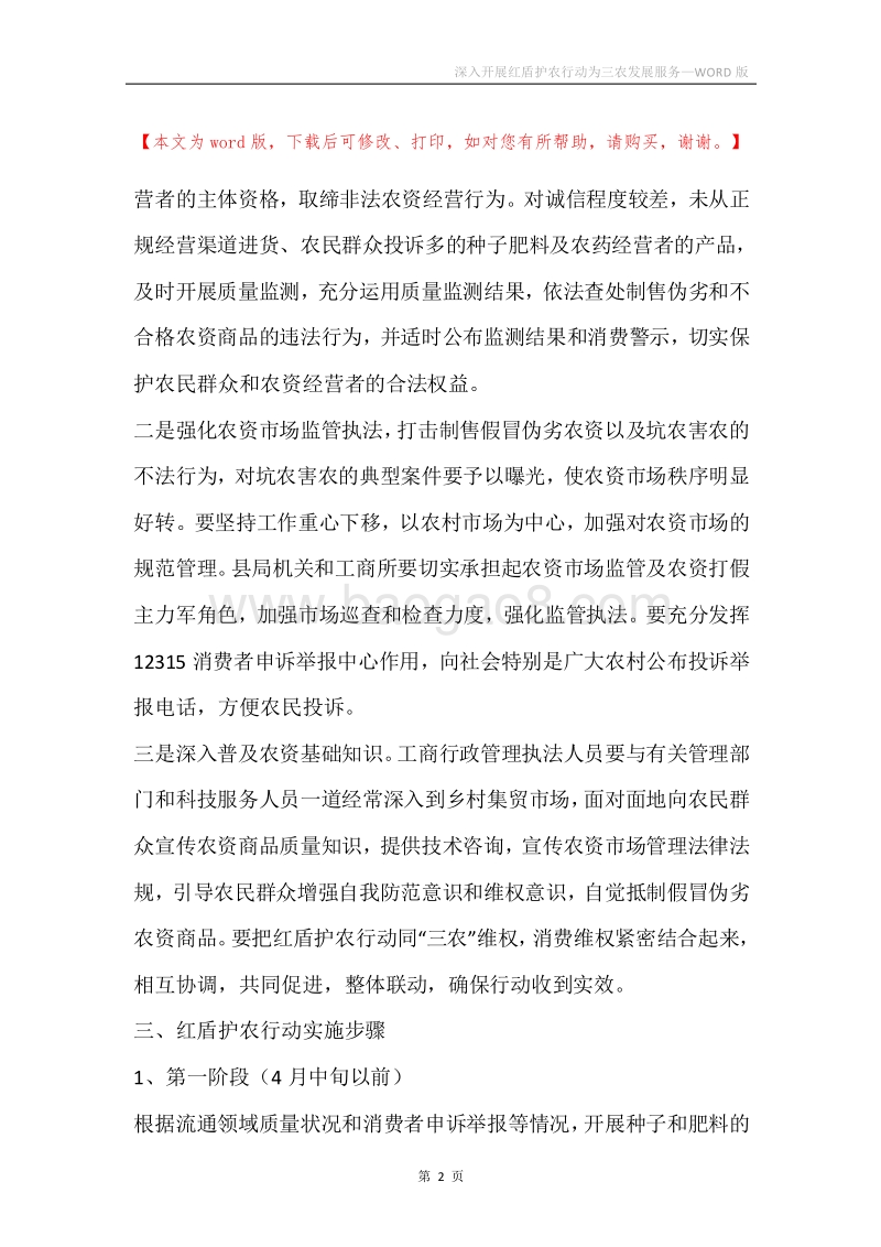深入开展红盾护农行动为三农发展服务.docx_第2页