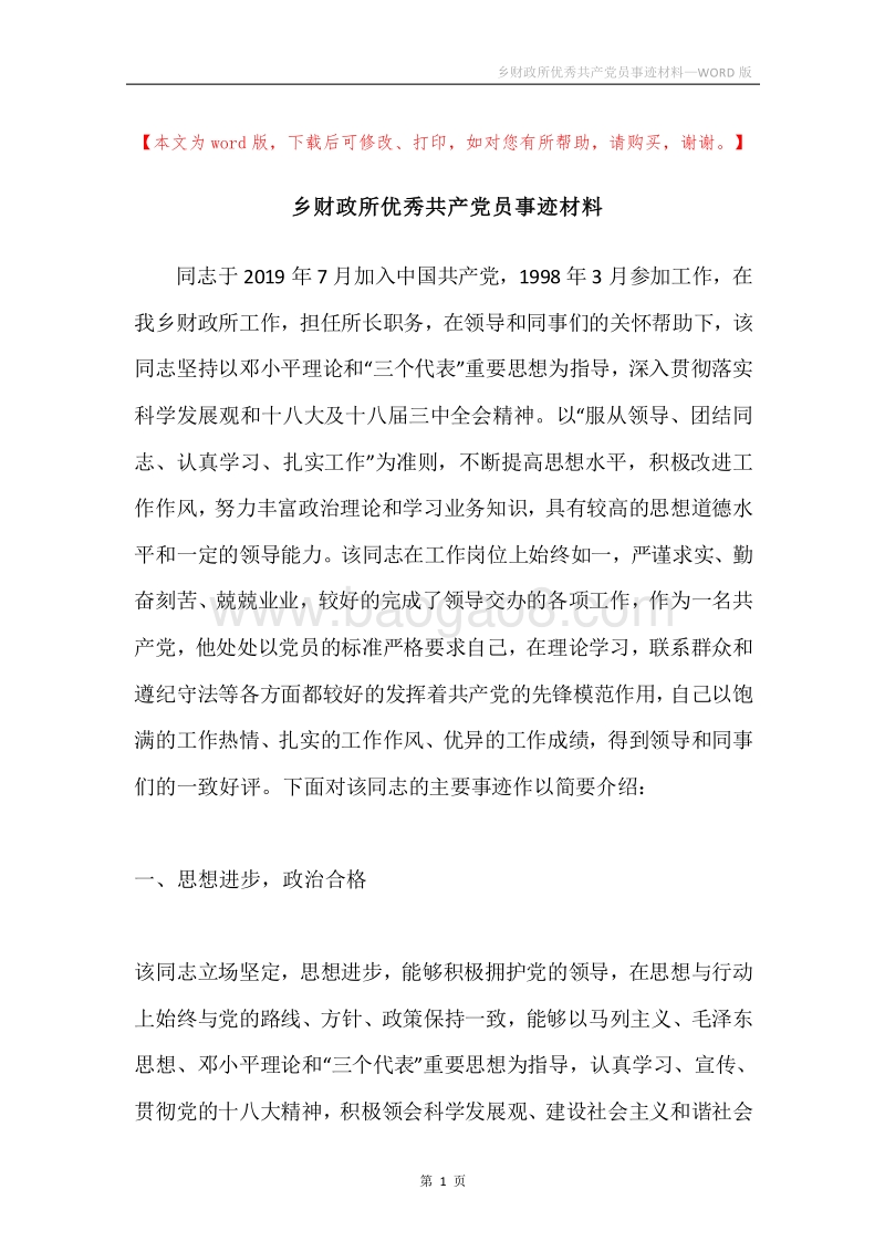 乡财政所优秀共产党员事迹材料.docx_第1页