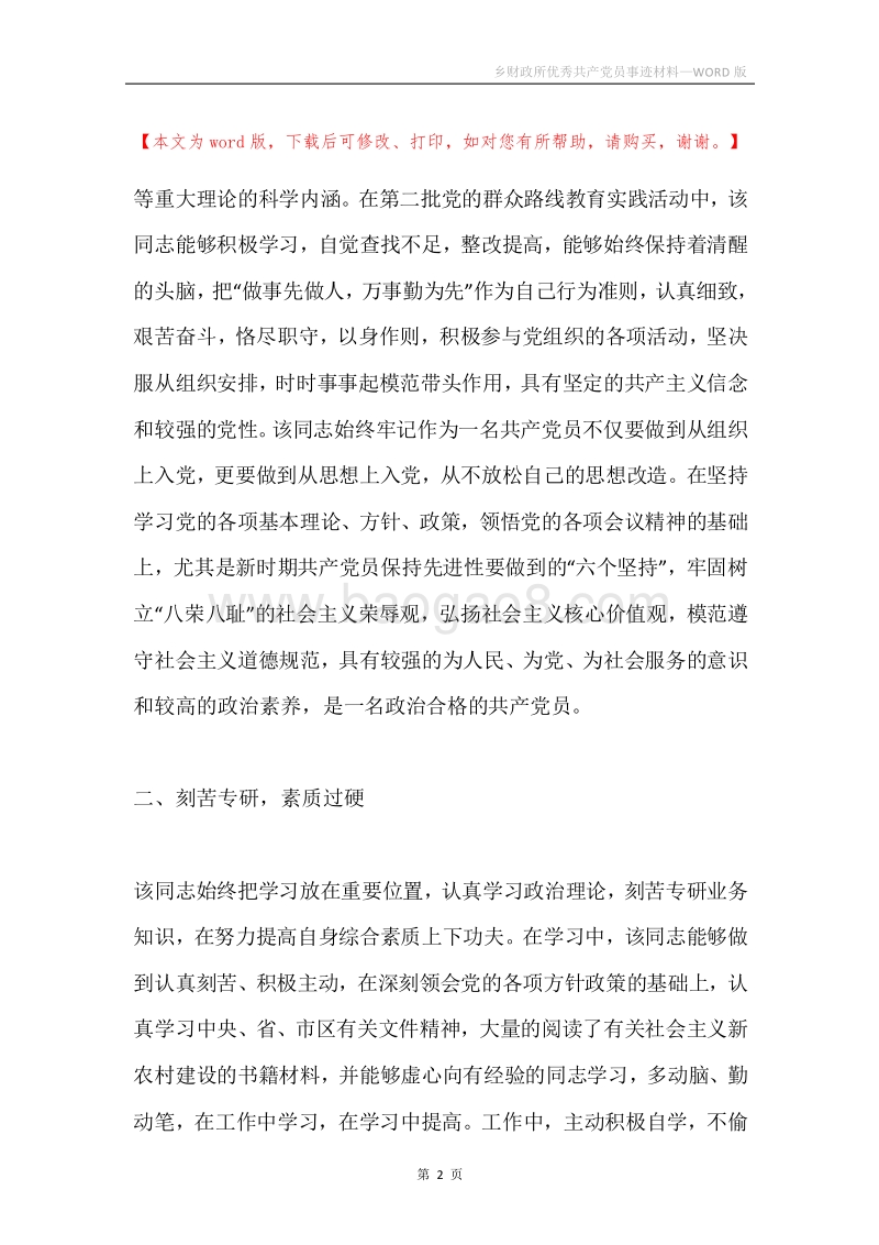 乡财政所优秀共产党员事迹材料.docx_第2页