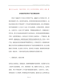 乡财政所优秀共产党员事迹材料.docx
