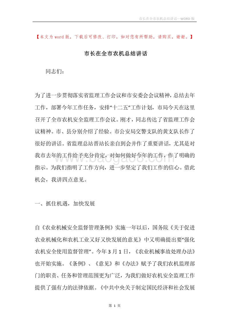 市长在全市农机总结讲话.docx_第1页