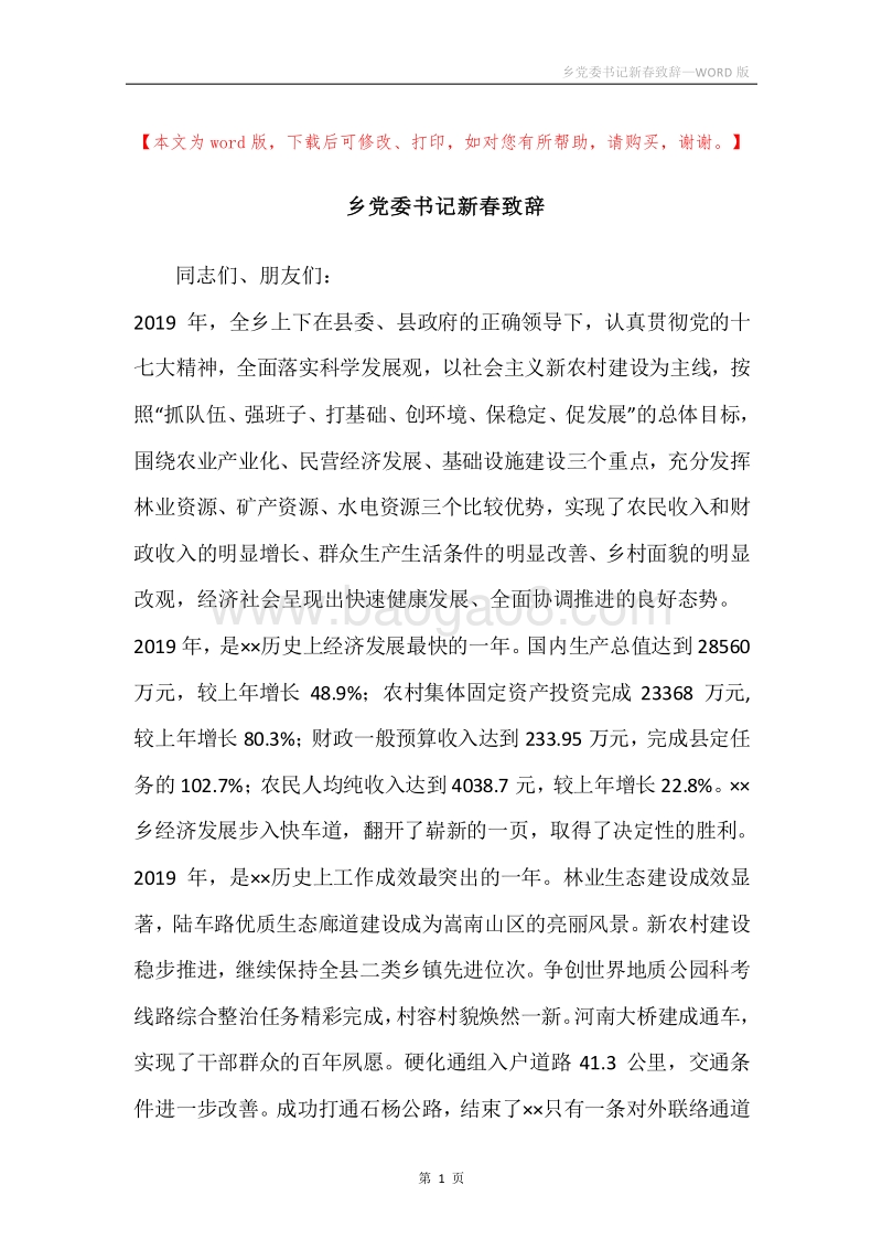 乡党委书记新春致辞.docx_第1页