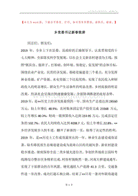 乡党委书记新春致辞.docx