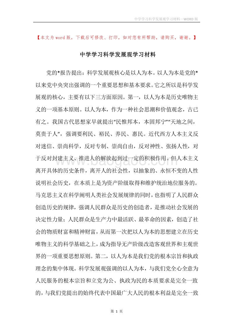 中学学习科学发展观学习材料.docx_第1页