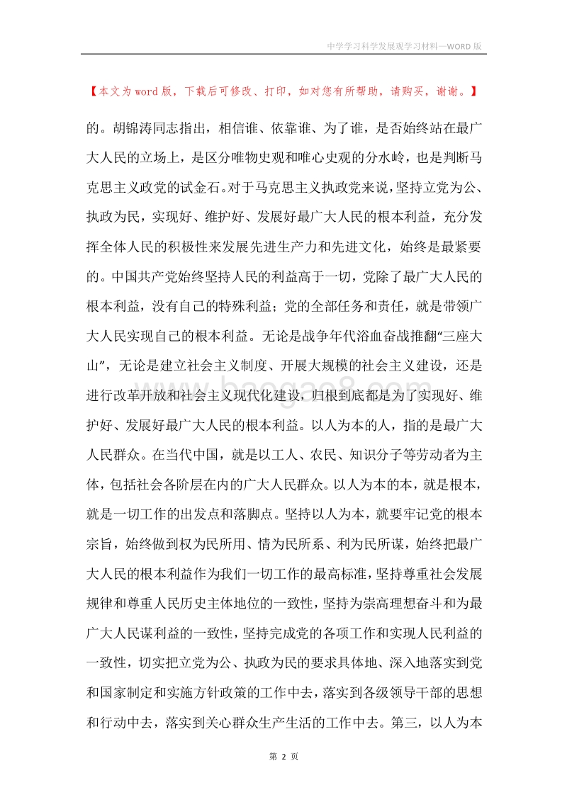 中学学习科学发展观学习材料.docx_第2页