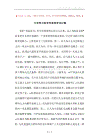 中学学习科学发展观学习材料.docx